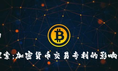 思考的

深入探索：加密货币交易专利的影响与价值