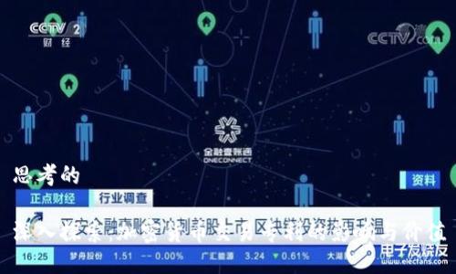 思考的

深入探索：加密货币交易专利的影响与价值