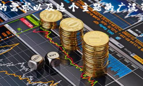 要创作一个关于“TP钱包余额8000”的内容和相关关键词，首先我们需要理解用户可能的需求以及这个主题的广泛背景。TP钱包是一个数字钱包，通常与加密货币相关，因此可能需要围绕此进行的和内容。

### 
在考虑到用户的搜索习惯和相关性的同时，我为您准备了

如何智能管理你的TP钱包余额：8000元的财富增值之道