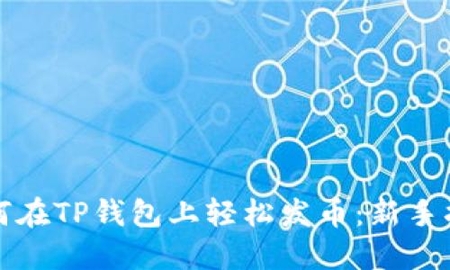 如何在TP钱包上轻松发币：新手指南