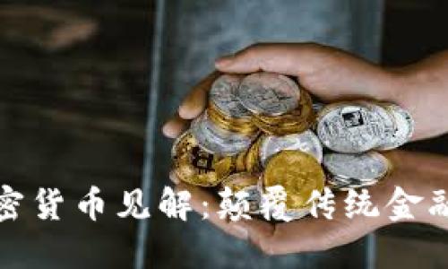 梁凤仪的加密货币见解：颠覆传统金融的未来趋势