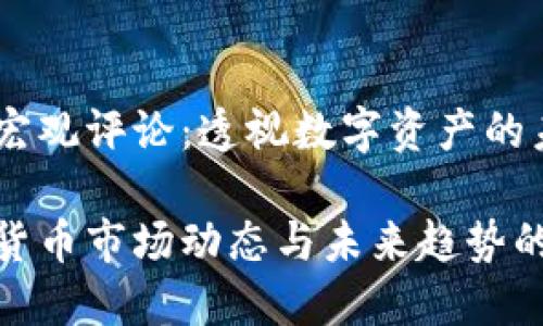 加密货币宏观评论：透视数字资产的未来发展

探讨加密货币市场动态与未来趋势的宏观评论