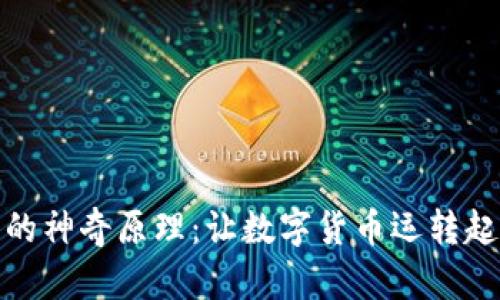 揭秘加密货币的神奇原理：让数字货币运转起来的无形逻辑