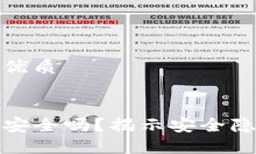 思考一个且的优质

优质
不授权TP钱包安全吗？揭示安全隐患与保护措施