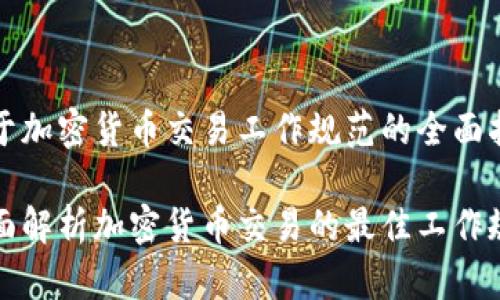 关于加密货币交易工作规范的全面指南

全面解析加密货币交易的最佳工作规范