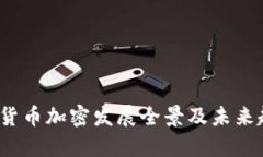 2019年货币加密发展全景及