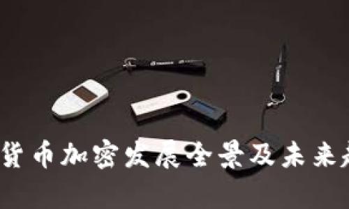 2019年货币加密发展全景及未来趋势分析