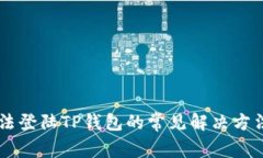 手机无法登陆TP钱包的常见