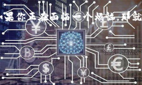 思考一个且的

在现代社会中，金融科技的发展已经让我们的生活变得更加便利。然而，这种便利有时也会伴随着一些麻烦，尤其是当涉及到数字钱包的时候。如果你正在面临一个烦恼，那就是“TP钱包被管控该如何解决？”这是许多用户在使用TP钱包时可能会遇到的问题。为了帮助你找到解决办法，我们将为你提供一份详尽的指南。

接下来，我们将用以下的格式呈现内容：

TP钱包被管控的高效应对策略