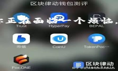 思考一个且的

在现代社会中，金融科技的发展已经让我们的生活变得更加便利。然而，这种便利有时也会伴随着一些麻烦，尤其是当涉及到数字钱包的时候。如果你正在面临一个烦恼，那就是“TP钱包被管控该如何解决？”这是许多用户在使用TP钱包时可能会遇到的问题。为了帮助你找到解决办法，我们将为你提供一份详尽的指南。

接下来，我们将用以下的格式呈现内容：

TP钱包被管控的高效应对策略