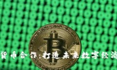 韩国加密货币合作：打造