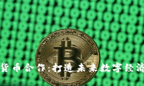 韩国加密货币合作：打造未来数字经济的新机遇