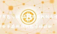 深入探索TP钱包市场：在哪