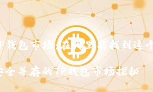 深入探索TP钱包市场：在哪里能找到这个热门钱包？

多样化与安全并存的TP钱包市场探秘