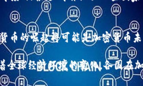 在探讨“为何禁止加密货币”这个话题时，我们可以从多个角度进行分析。加密货币的崛起带来了金融科技的重大变革，但同时也引发了政策制定者的广泛关注和争议。为了更好地理解这一问题，我们将从以下几个方面进行详细阐述：加密货币的定义和特点、政府对加密货币的担忧、禁止加密货币的理由，以及可能的未来趋势。

加密货币的定义和特点

加密货币是一种使用密码学技术来确保安全和控制新单位生成的数字货币。最著名的加密货币是比特币（Bitcoin），它于2009年由一个名为中本聪（Satoshi Nakamoto）的人或团队首次推出。与传统货币相比，加密货币有几个显著特点：

首先，加密货币是去中心化的。这意味着没有任何单一的政府或金融机构可以控制它。交易通过区块链技术进行确认，这是一种分散的账本，记录所有交易历史。这个特性为用户提供了自由和隐私，但同时也带来了监管挑战。

其次，加密货币通常具有通货膨胀的保护性。例如，比特币的总供应量被限制在2100万枚，这意味着不会再有新的比特币被创造出来。相比之下，传统货币的发行量可以无限制地增加，从而导致通货膨胀。

最后，加密货币的转账速度和成本通常非常低。与传统银行系统相比，跨境支付可以在几分钟内完成，手续费也往往远低于传统金融机构的收费标准。

政府对加密货币的担忧

尽管加密货币有其独特的优势，但它们也引发了许多政府和监管机构的担忧。以下是一些主要的担忧：

1. **洗钱和犯罪活动**：由于加密货币的匿名性，很多人担心它可能被用于洗钱、恐怖融资或其他违法活动。例如，黑客可能会要求受害者支付比特币作为赎金，从而逃避追踪。

2. **金融稳定性**：加密货币市场的波动性极高，价格可能在短时间内发生剧烈变化。这种不稳定性可能会对投资者和金融市场造成影响，尤其是当越来越多的人开始投资加密货币时。

3. **投资者保护**：许多加密货币缺乏法律保障和监管，投资者在遭遇欺诈或交易问题时，往往无处可求。例如，众多加密货币交易所发生过突然关停或被黑客入侵事件，使得用户的资产面临巨大风险。

禁止加密货币的理由

由于上述担忧，诸多国家选择禁止或严格限制加密货币的使用。以下是一些主要原因：

1. **保护国家金融系统**：政府担心加密货币的发展可能会削弱中央银行和传统金融系统的权威。通过禁止或限制加密货币的使用，国家希望保护自身金融体系的稳定性和完整性。

2. **打击犯罪活动**：许多国家认为禁止加密货币是打击犯罪的有效手段。通过限制其交易，政府能够在一定程度上抑制金融犯罪活动的发生。

3. **消费者保护**：政府希望通过禁止不成熟和缺乏监管的加密货币，来保护消费者的利益。减少他们在高风险投资中的损失，确保金融市场的公平性和透明度。

4. **税收问题**：加密货币的匿名性给税收征收带来了挑战。一些国家担心政府无法有效追踪和征税，导致财政收入减少。因此，政府可能选择禁止加密货币，确保税收的合理征收。

可能的未来趋势

尽管一些国家选择禁止加密货币，但全球范围内对待加密货币的态度并不一致。随着技术的进步和人们对加密货币的理解加深，有可能会出现以下趋势：

1. **监管框架的建立**：越来越多的国家意识到完全禁止加密货币并不是长久之计，因此开始探索如何建立合理的监管框架，以更好地管理和规范加密市场。这可能包括针对加密交易所和ICO的法律法规，以及对投资者教育的加强。

2. **国家数字货币的崛起**：很多国家（如中国）已经开始研发国家数字货币，以应对加密货币对传统金融系统的冲击。这些国家数字货币将受到监管，并整合到现有金融体系中，以确保国家对货币体系的控制。

3. **加密货币与传统金融的融合**：随着加密货币的不断发展，其与传统金融领域的融合将逐渐加深。越来越多的支付平台和商家开始接受加密货币作为支付方式，这可能促使更多传统投资者进入市场。

相关的问题

1. **有哪些国家禁止了加密货币？**
多个国家对加密货币采取了不同程度的监管和禁止措施。例如，中国在2017年开始全面禁止ICO（首次代币发行），并关闭了国内的加密货币交易所。印度、阿根廷、中东地区一些国家也对加密货币进行了限制。同时，一些国家如美国则采取了更为灵活的监管措施，允许加密货币的合法交易，但对于其交易和使用制定了相应的法规。

2. **加密货币未来的发展趋势如何？**
加密货币的未来发展趋势仍然充满变数，但可以预见的是，随着人们对其认识的加深，越来越多的国家可能会逐渐建立合理的监管框架。而国家数字货币的崛起将可能是加密货币未来的重要发展方向。此外，随着技术的进步，区块链应用可能扩展到更多领域，带来更广泛的经济和社会影响。

总之，加密货币的崛起，不仅改变了人们的价值观和交易方式，也可能影响未来的金融体系。尽管面临诸多挑战，但进步与变革也往往伴随着机会。随着全球经济环境的变化，各国在加密货币的监管政策方面可能会持续调整，以寻找最佳的平衡点。