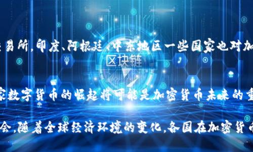 在探讨“为何禁止加密货币”这个话题时，我们可以从多个角度进行分析。加密货币的崛起带来了金融科技的重大变革，但同时也引发了政策制定者的广泛关注和争议。为了更好地理解这一问题，我们将从以下几个方面进行详细阐述：加密货币的定义和特点、政府对加密货币的担忧、禁止加密货币的理由，以及可能的未来趋势。

加密货币的定义和特点

加密货币是一种使用密码学技术来确保安全和控制新单位生成的数字货币。最著名的加密货币是比特币（Bitcoin），它于2009年由一个名为中本聪（Satoshi Nakamoto）的人或团队首次推出。与传统货币相比，加密货币有几个显著特点：

首先，加密货币是去中心化的。这意味着没有任何单一的政府或金融机构可以控制它。交易通过区块链技术进行确认，这是一种分散的账本，记录所有交易历史。这个特性为用户提供了自由和隐私，但同时也带来了监管挑战。

其次，加密货币通常具有通货膨胀的保护性。例如，比特币的总供应量被限制在2100万枚，这意味着不会再有新的比特币被创造出来。相比之下，传统货币的发行量可以无限制地增加，从而导致通货膨胀。

最后，加密货币的转账速度和成本通常非常低。与传统银行系统相比，跨境支付可以在几分钟内完成，手续费也往往远低于传统金融机构的收费标准。

政府对加密货币的担忧

尽管加密货币有其独特的优势，但它们也引发了许多政府和监管机构的担忧。以下是一些主要的担忧：

1. **洗钱和犯罪活动**：由于加密货币的匿名性，很多人担心它可能被用于洗钱、恐怖融资或其他违法活动。例如，黑客可能会要求受害者支付比特币作为赎金，从而逃避追踪。

2. **金融稳定性**：加密货币市场的波动性极高，价格可能在短时间内发生剧烈变化。这种不稳定性可能会对投资者和金融市场造成影响，尤其是当越来越多的人开始投资加密货币时。

3. **投资者保护**：许多加密货币缺乏法律保障和监管，投资者在遭遇欺诈或交易问题时，往往无处可求。例如，众多加密货币交易所发生过突然关停或被黑客入侵事件，使得用户的资产面临巨大风险。

禁止加密货币的理由

由于上述担忧，诸多国家选择禁止或严格限制加密货币的使用。以下是一些主要原因：

1. **保护国家金融系统**：政府担心加密货币的发展可能会削弱中央银行和传统金融系统的权威。通过禁止或限制加密货币的使用，国家希望保护自身金融体系的稳定性和完整性。

2. **打击犯罪活动**：许多国家认为禁止加密货币是打击犯罪的有效手段。通过限制其交易，政府能够在一定程度上抑制金融犯罪活动的发生。

3. **消费者保护**：政府希望通过禁止不成熟和缺乏监管的加密货币，来保护消费者的利益。减少他们在高风险投资中的损失，确保金融市场的公平性和透明度。

4. **税收问题**：加密货币的匿名性给税收征收带来了挑战。一些国家担心政府无法有效追踪和征税，导致财政收入减少。因此，政府可能选择禁止加密货币，确保税收的合理征收。

可能的未来趋势

尽管一些国家选择禁止加密货币，但全球范围内对待加密货币的态度并不一致。随着技术的进步和人们对加密货币的理解加深，有可能会出现以下趋势：

1. **监管框架的建立**：越来越多的国家意识到完全禁止加密货币并不是长久之计，因此开始探索如何建立合理的监管框架，以更好地管理和规范加密市场。这可能包括针对加密交易所和ICO的法律法规，以及对投资者教育的加强。

2. **国家数字货币的崛起**：很多国家（如中国）已经开始研发国家数字货币，以应对加密货币对传统金融系统的冲击。这些国家数字货币将受到监管，并整合到现有金融体系中，以确保国家对货币体系的控制。

3. **加密货币与传统金融的融合**：随着加密货币的不断发展，其与传统金融领域的融合将逐渐加深。越来越多的支付平台和商家开始接受加密货币作为支付方式，这可能促使更多传统投资者进入市场。

相关的问题

1. **有哪些国家禁止了加密货币？**
多个国家对加密货币采取了不同程度的监管和禁止措施。例如，中国在2017年开始全面禁止ICO（首次代币发行），并关闭了国内的加密货币交易所。印度、阿根廷、中东地区一些国家也对加密货币进行了限制。同时，一些国家如美国则采取了更为灵活的监管措施，允许加密货币的合法交易，但对于其交易和使用制定了相应的法规。

2. **加密货币未来的发展趋势如何？**
加密货币的未来发展趋势仍然充满变数，但可以预见的是，随着人们对其认识的加深，越来越多的国家可能会逐渐建立合理的监管框架。而国家数字货币的崛起将可能是加密货币未来的重要发展方向。此外，随着技术的进步，区块链应用可能扩展到更多领域，带来更广泛的经济和社会影响。

总之，加密货币的崛起，不仅改变了人们的价值观和交易方式，也可能影响未来的金融体系。尽管面临诸多挑战，但进步与变革也往往伴随着机会。随着全球经济环境的变化，各国在加密货币的监管政策方面可能会持续调整，以寻找最佳的平衡点。