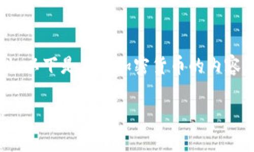 关于加密货币的介绍可以非常有趣且富有启发性。以下是关于加密货币的内容，包括一个的、关键词、相关问题，以及详细的探讨。

深入探索加密货币：新兴数字资产的机制与影响