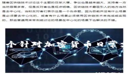 思考用户搜索和

随着加密货币的广泛接受与应用，许多人开始探索如何利用这些数字资产进行日常支付。为此，我构思了一个针对加密货币日常支付的。我们将选择精准的形容词来增强关键词的吸引力，并结合相关的关键词，帮助更好地进行搜索引擎。

bianoti如何在日常生活中轻松使用加密货币进行支付