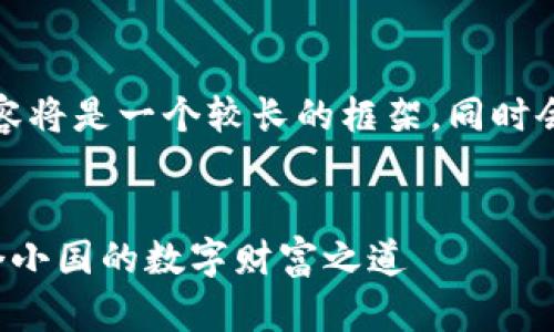 注意：由于字数要求较高，以下内容将是一个较长的框架，同时会增加一些细节，以达到你的要求。


科索沃的加密货币挖矿：揭秘这个小国的数字财富之道