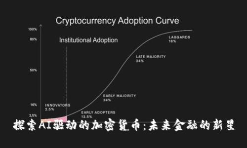 探索AI驱动的加密货币：未来金融的新星