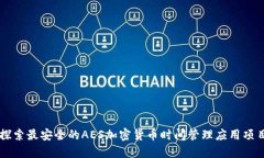 探索最安全的AES加密货币