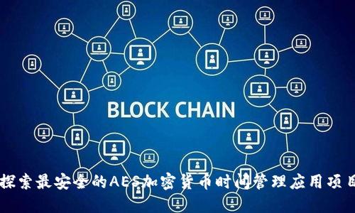 探索最安全的AES加密货币时间管理应用项目