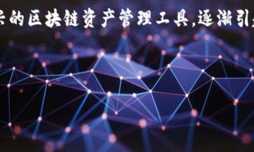 思考及：

在如今这个数字化的时代，越来越多的人开始关注各种虚拟钱包的功能与优点。TP钱包作为一种新兴的区块链资产管理工具，逐渐引起了用户的兴趣。为了更好地吸引对TP钱包感兴趣的用户，可以设计一个的，以及与之相关的关键词。

优质

TP钱包：安全便捷的数字资产管理工具