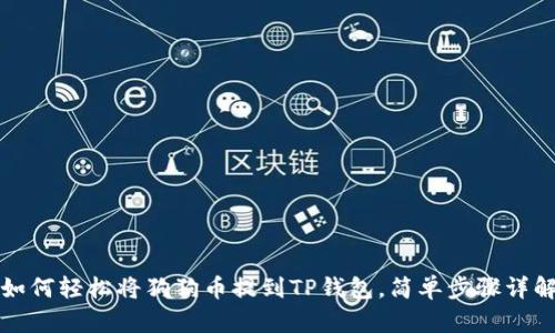 如何轻松将狗狗币提到TP钱包，简单步骤详解