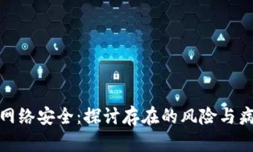 加密货币与网络安全：探讨存在的风险与病毒的可能性