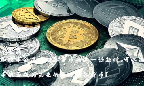 思考一个且的  
在考虑加密币会成为储备货币的这一话题时，可以使用以下

加密货币能否成为未来的全球储备货币？