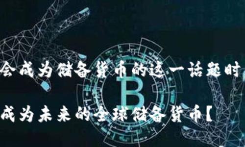 思考一个且的  
在考虑加密币会成为储备货币的这一话题时，可以使用以下

加密货币能否成为未来的全球储备货币？