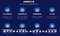 揭开环球币的奥秘：加密