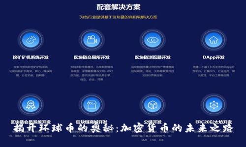 揭开环球币的奥秘：加密货币的未来之路