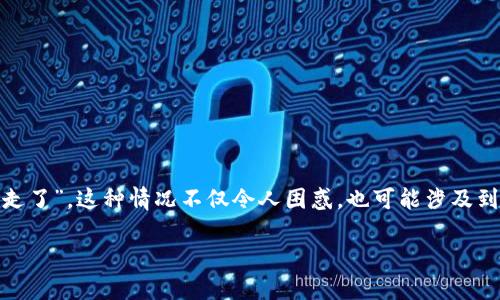 在使用数字货币钱包的过程中，用户可能会遇到各种各样的问题，其中最让人焦虑的莫过于“我的TP钱包里的币突然被转走了”。这种情况不仅令人困惑，也可能涉及到资金的安全问题。下面，我将为你详细分析这个问题的背景、可能的原因、应对的措施等等，希望能帮助你找到解决的方案。

如何解决TP钱包币被突然转走的安全隐患？