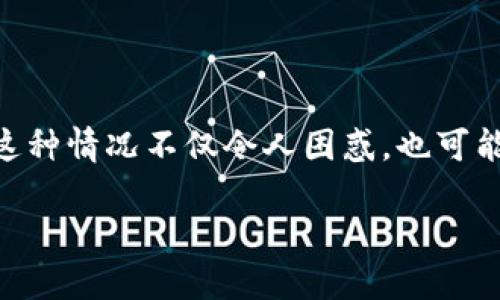 在使用数字货币钱包的过程中，用户可能会遇到各种各样的问题，其中最让人焦虑的莫过于“我的TP钱包里的币突然被转走了”。这种情况不仅令人困惑，也可能涉及到资金的安全问题。下面，我将为你详细分析这个问题的背景、可能的原因、应对的措施等等，希望能帮助你找到解决的方案。

如何解决TP钱包币被突然转走的安全隐患？