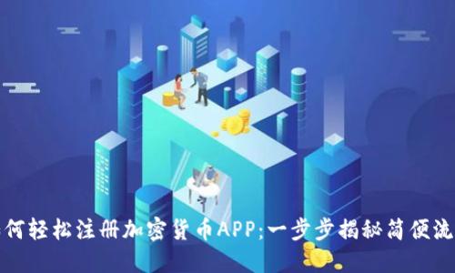 如何轻松注册加密货币APP：一步步揭秘简便流程