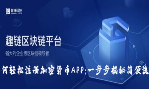 如何轻松注册加密货币APP：一步步揭秘简便流程