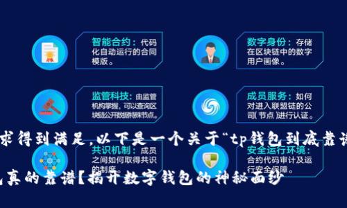 为了确保您的需求得到满足，以下是一个关于“tp钱包到底靠谱不”的内容示例。

深入探讨：TP钱包真的靠谱？揭开数字钱包的神秘面纱