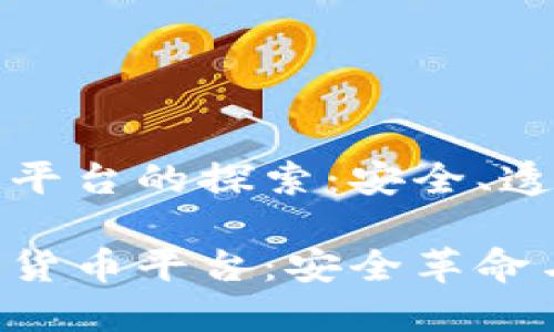 纳斯达克加密货币平台的探索：安全、透明与创新的交汇点

探索纳斯达克加密货币平台：安全革命与投资机会