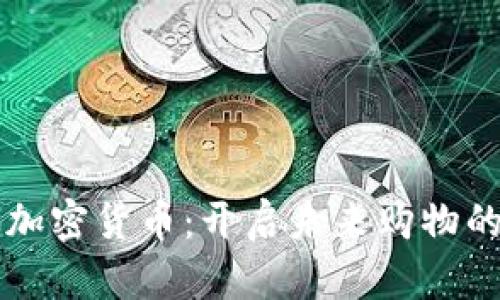 电商与加密货币：开启未来购物的新篇章