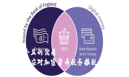 思考一个且的优质  
如何轻松应对加密货币税务报税：全面指南