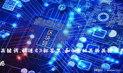 思考一个且适合  的，选择精准的形容词修饰关键词，放进《》标签里，和4个相关的关键词用逗号分隔，关键词放进《guanjianci》标签里。

捕捉加密货币的精彩时刻：创意拍照技巧与灵感