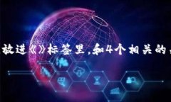 思考一个且适合  的，选择