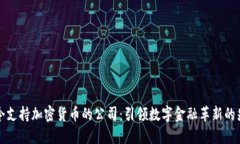 当今支持加密货币的公司