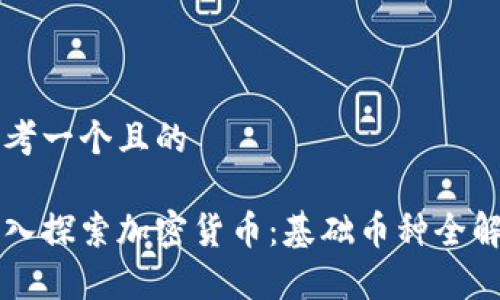 思考一个且的

深入探索加密货币：基础币种全解析