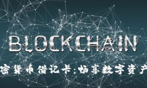 世界十大加密货币借记卡：畅享数字资产的便捷生活