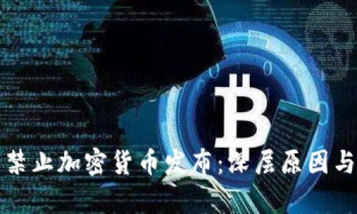 推特全面禁止加密货币发布：深层原因与影响解析