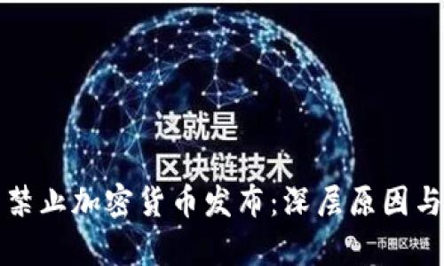 推特全面禁止加密货币发布：深层原因与影响解析