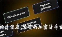 如何构建健康、繁荣的加