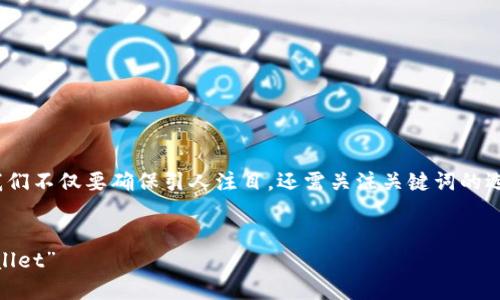 思考且的

在撰写一个有关“加密货币SafeWallet”的文章时，我们不仅要确保引人注目，还需关注关键词的选择，以便搜索引擎效果。以下是考虑后的和相关信息：


“安全且便捷的加密货币存储解决方案：探索SafeWallet”